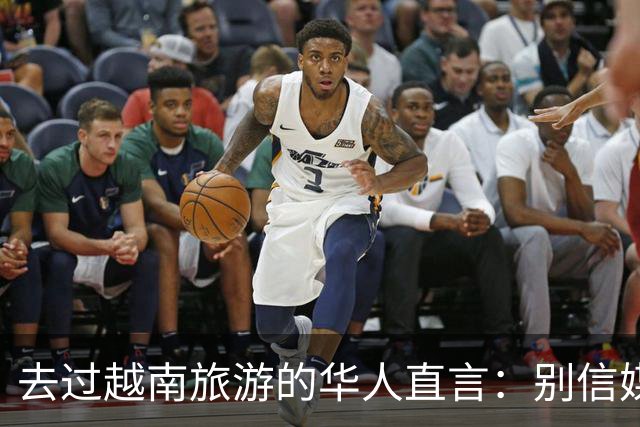 去过越南旅游的华人直言：别信媒体吹牛，越南相当于我国三线城市