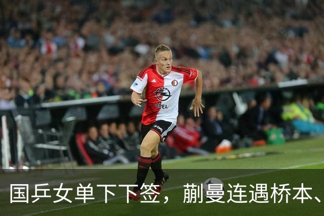 国乒女单下下签，蒯曼连遇桥本、张本美和，王艺迪与早田同区！亚锦赛女单签表出炉