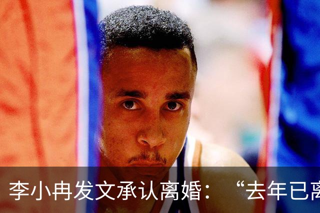 李小冉发文承认离婚：“去年已离互不牵扯，互不打扰，祝各自安好”