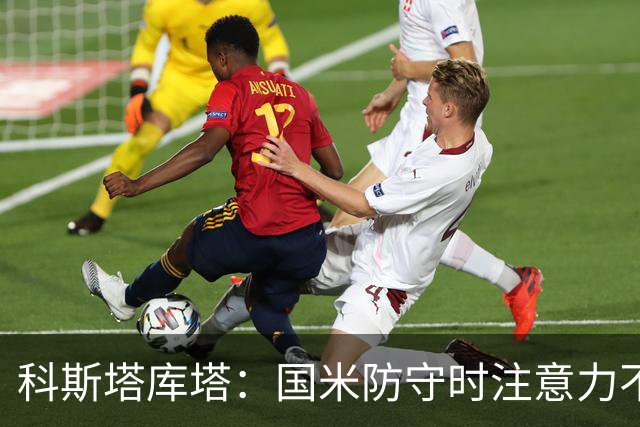 科斯塔库塔：国米防守时注意力不够集中，这不是才出现的情况