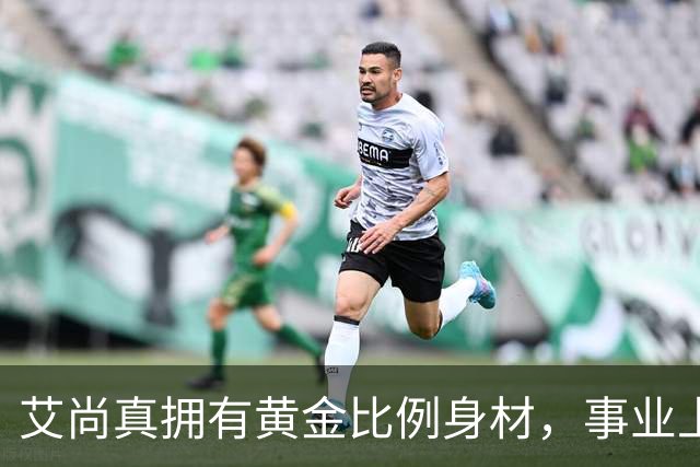 艾尚真拥有黄金比例身材，事业上升期退圈结婚，丈夫身份并未公开
