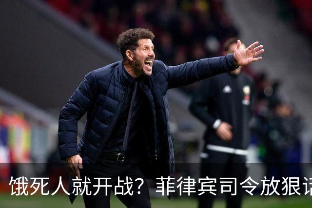 饿死人就开战？菲律宾司令放狠话：中国若不撤出仁爱礁，必有一战