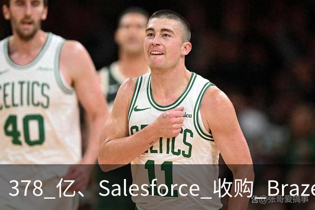 378 亿、Salesforce 收购 Braze